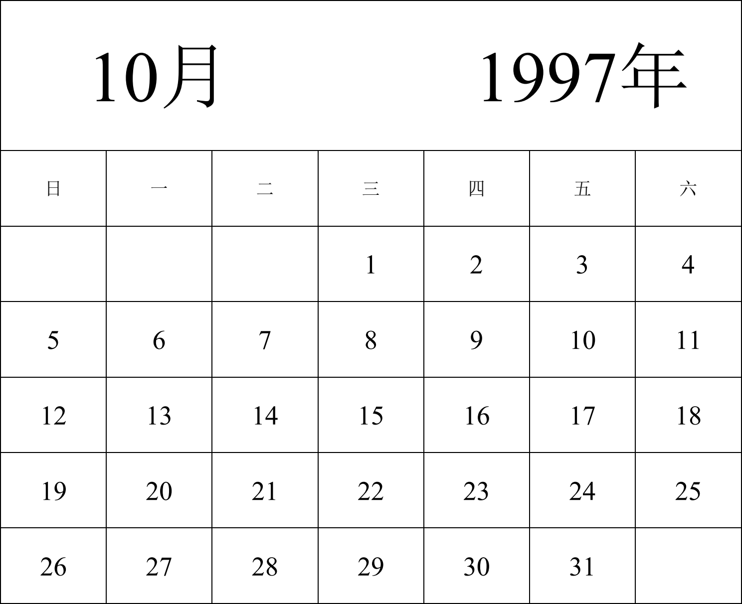 日历表1997年日历 中文版 纵向排版 周日开始 带节假日调休安排